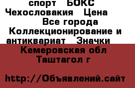 2.1) спорт : БОКС : Чехословакия › Цена ­ 300 - Все города Коллекционирование и антиквариат » Значки   . Кемеровская обл.,Таштагол г.